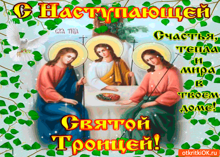 Открытка с наступающей троицей - мира в твоём доме