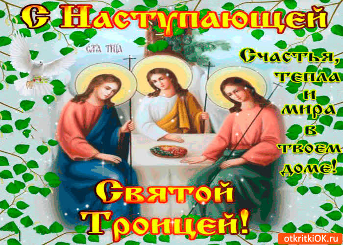 Картинка с наступающей троицей - мира в твоём доме