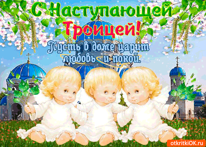 Картинка с наступающей троицей - пусть в доме царит любовь
