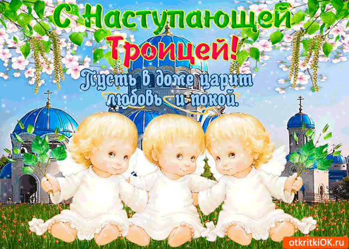 Картинка с наступающей троицей - пусть в доме царит любовь