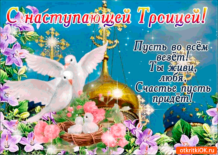 Открытка с наступающей троицей - пусть во всём тебе везёт