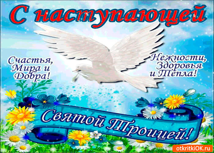 Картинка с наступающей троицей - счастья, мира и добра