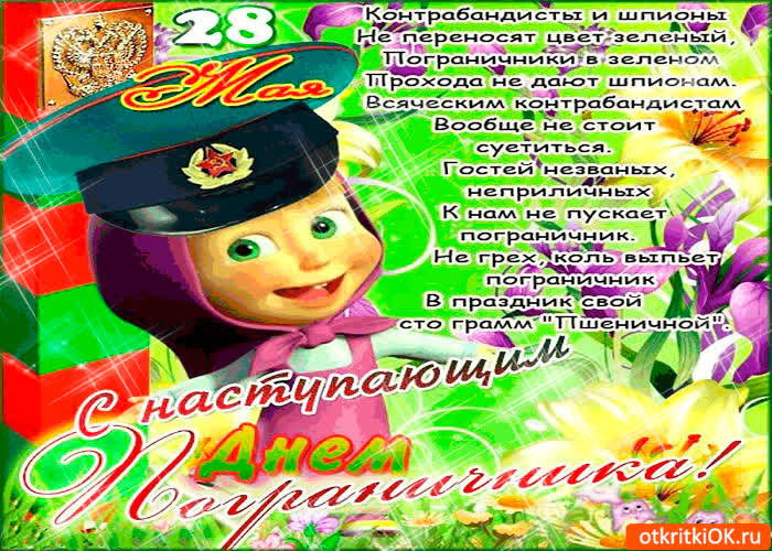 Картинка с наступающим днём пограничника