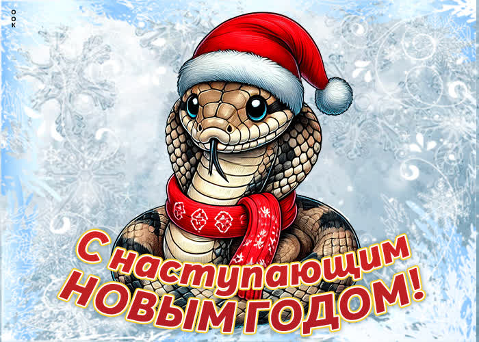 Картинка с наступающим новым годом желаю счастья