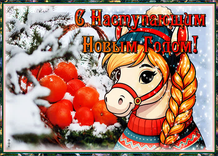 Картинка с наступающим