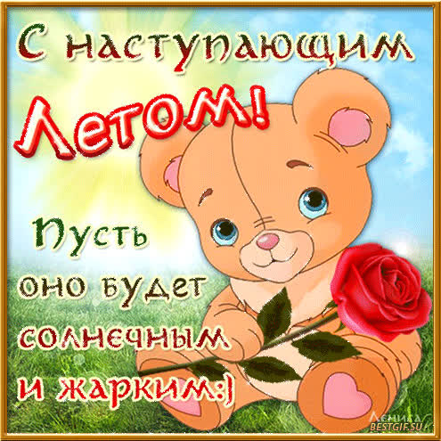 Картинка с наступлением лета