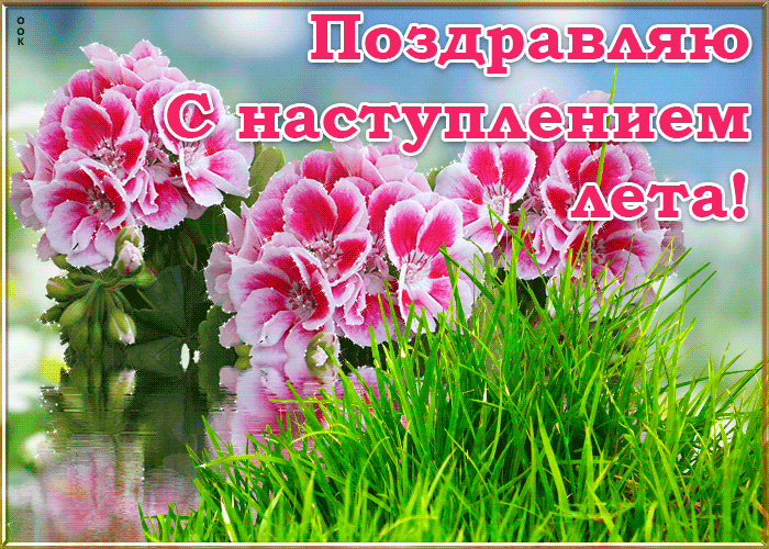 Открытка картинка с наступлением лета