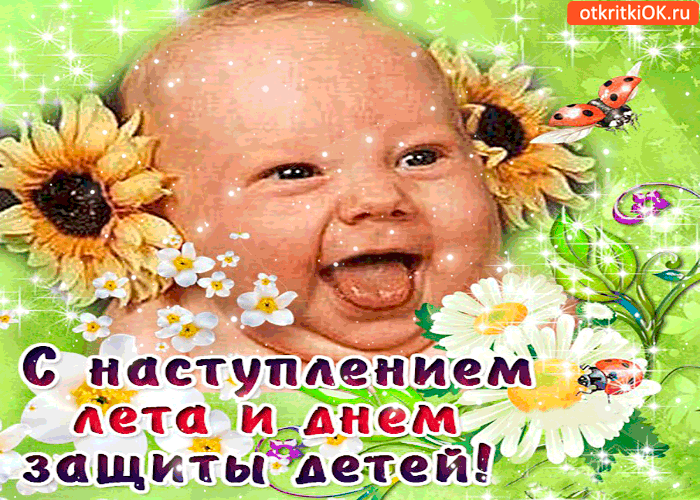 Открытка с наступлением лета и днём защиты детей