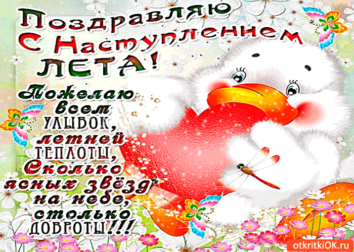 Картинка с наступлением лета - летней теплоты вам