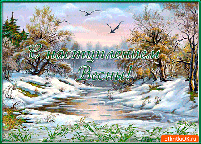 Открытка с наступлением весны
