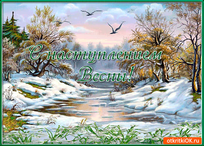 Картинка с наступлением весны