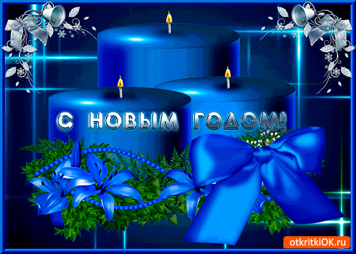 Открытка с новым годом дорогие мои