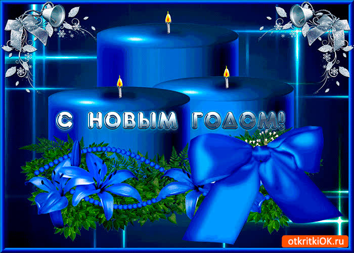 Картинка с новым годом дорогие мои