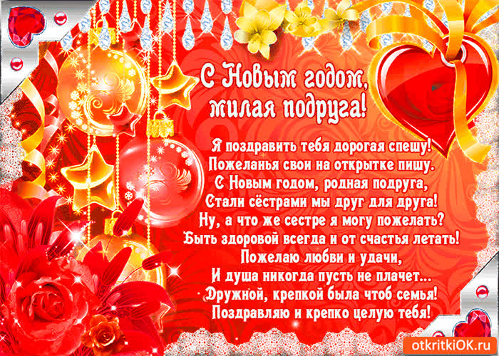 Картинка с новым годом милая подруга