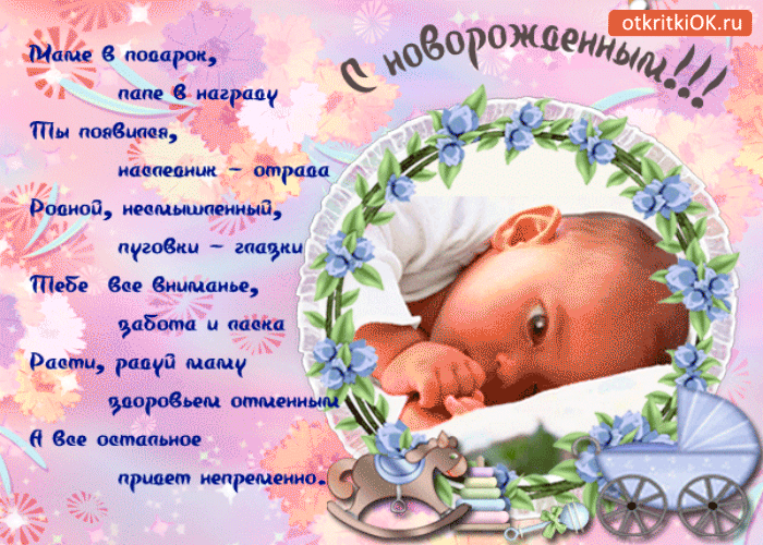 Открытка новорожденный малыш