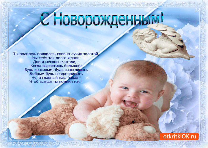 Картинка поздравления с новорожденным