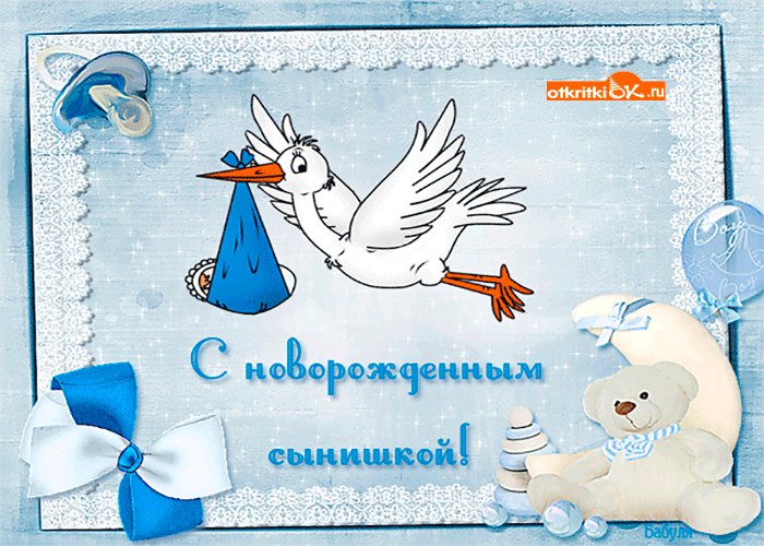 Открытка с новорождённым сынишкой