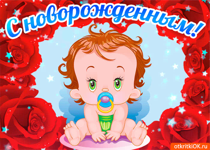Картинка с новорождённым поздравляю