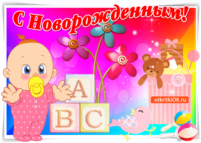 Картинка с новорожденным я хочу вас поздравить
