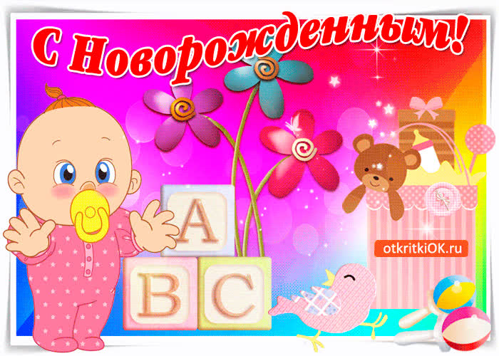 Картинка с новорожденным я хочу вас поздравить