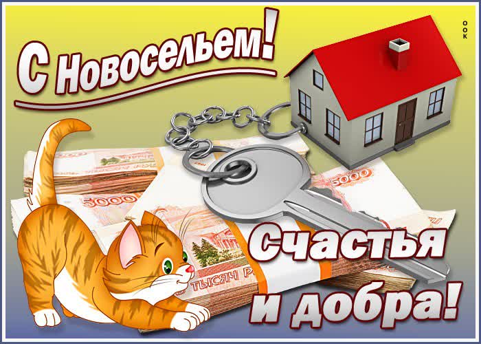 Картинка с новосельем поздравление