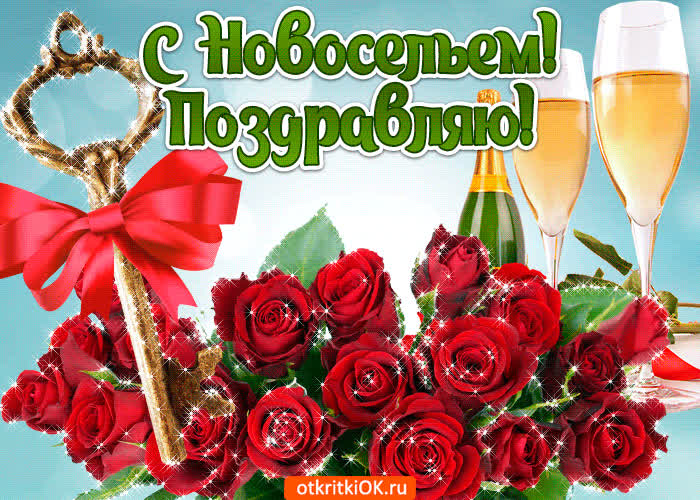 Картинка с новосельем поздравляю