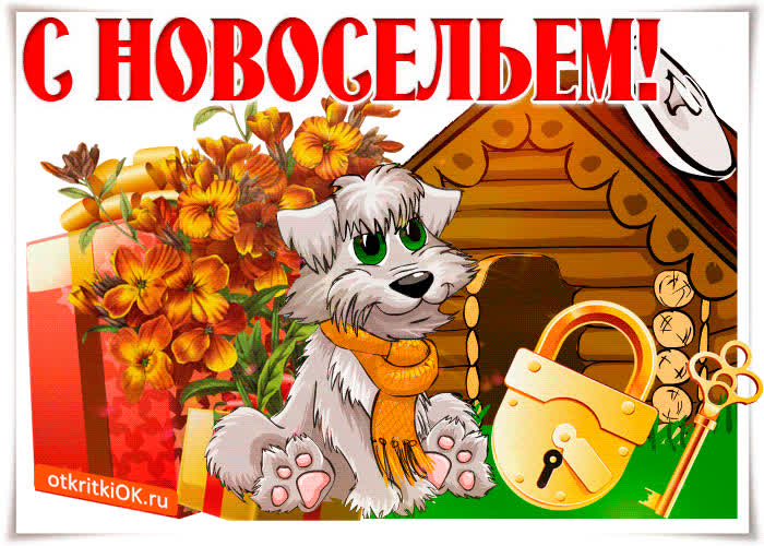 Картинка с новосельем желаю удачи
