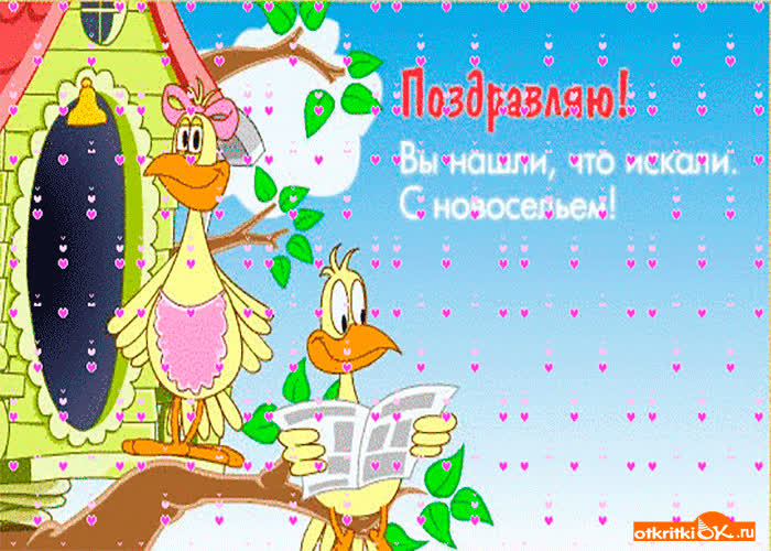 Картинка с новосельем и удачи