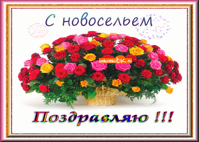Картинка с новосельем поздравляю вас