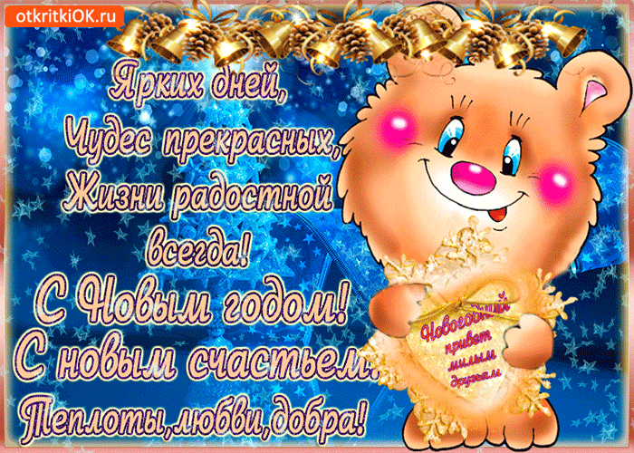 Картинка с новым годом любви и добра
