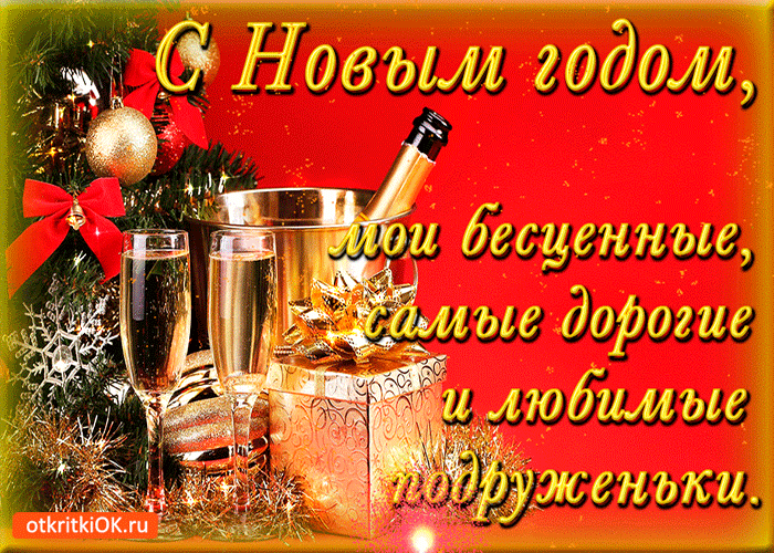 Картинка с новым годом мои дорогие подруженьки