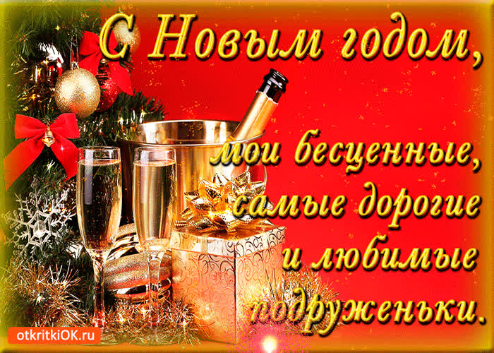 Картинка с новым годом мои дорогие подруженьки