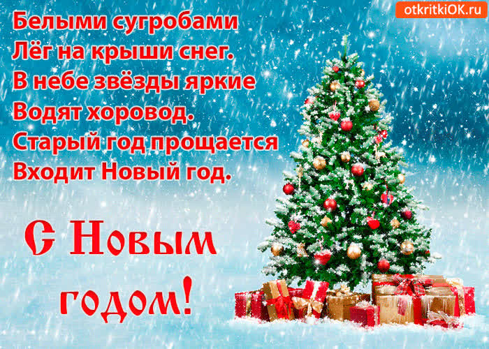 Картинка с новым годом картинка стихи