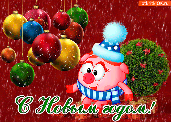 Картинка с новым годом! поздравляю!