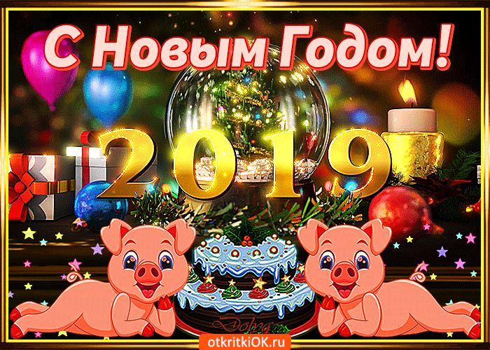 Открытка с новым годом с новыми надеждами