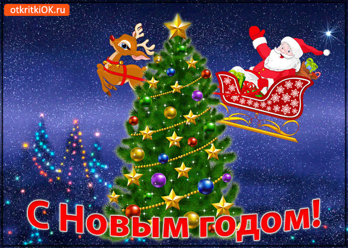 Картинка с новым годом! с праздником вас