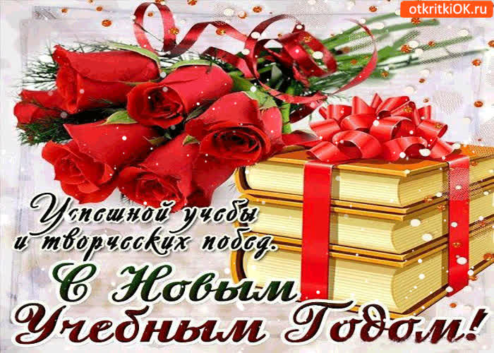Картинка с новым учебным годом - успешной учёбы!