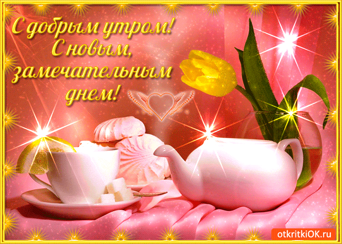 Открытка с новым замечательным днем