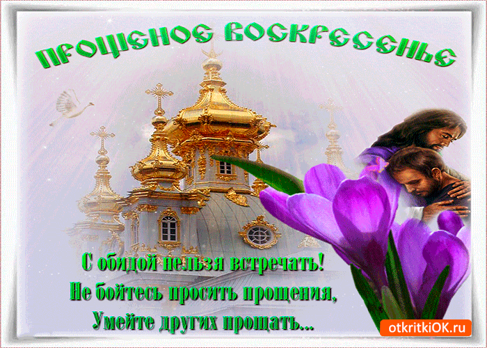 Картинка прощенное воскресенье - с обидой нельзя встречать