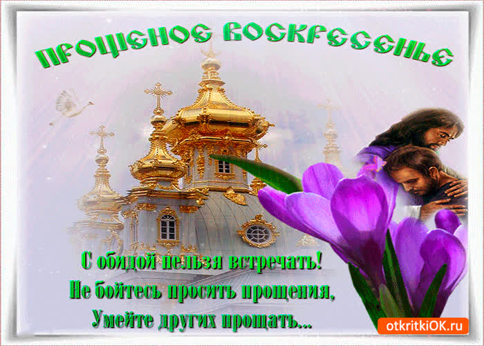 Картинка прощенное воскресенье - с обидой нельзя встречать