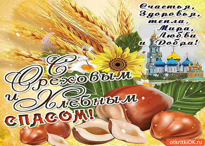 Картинка с ореховым и хлебным спасом - счастья, здоровья и тепла!