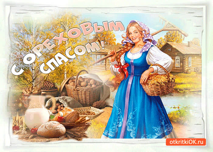 Картинка с ореховым спасом - достатка в ваш дом!