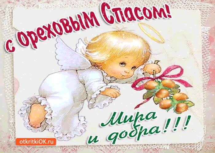 Картинка с ореховым спасом - мира и добра!