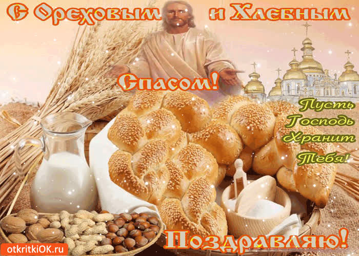 Картинка с ореховым спасом - пусть господь хранит тебя!