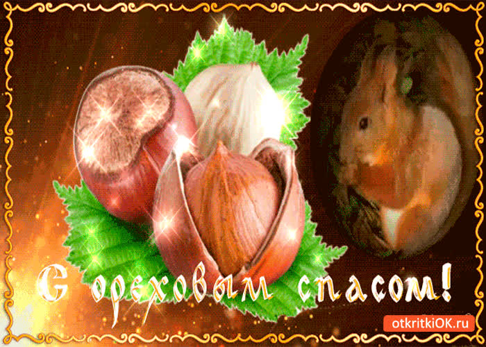 Картинка с ореховым спасом - вкусные орехи вам на страничку