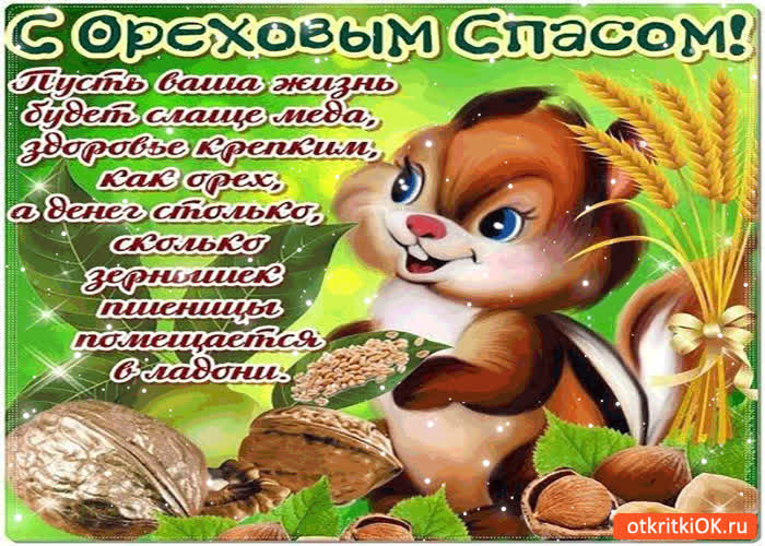 Картинка с ореховым спасом - здоровья крепкой как орехи!