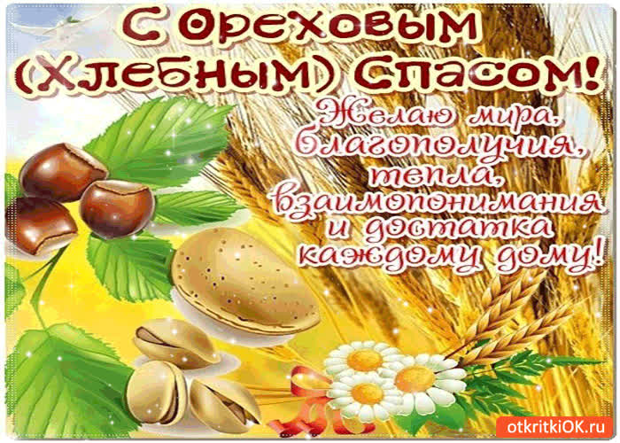 Картинка с ореховым спасом - желаю мира и благополучия!