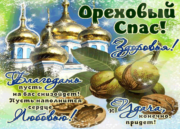 Картинка с ореховым спасом - желаю здоровья, любви и удачи!