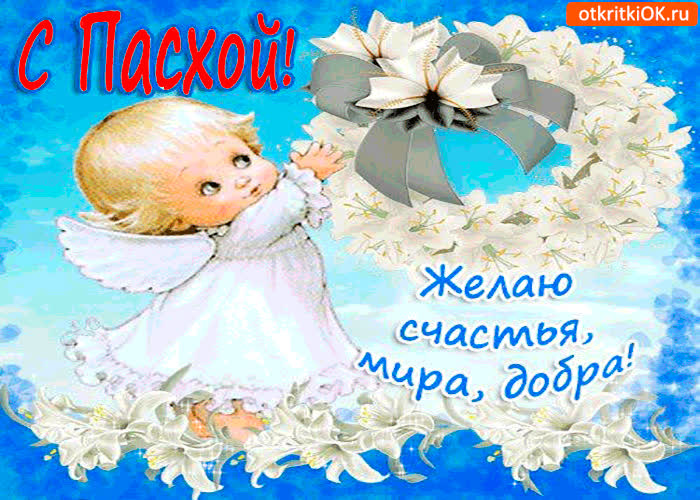 Картинка с пасхой - желаю счастья и добра