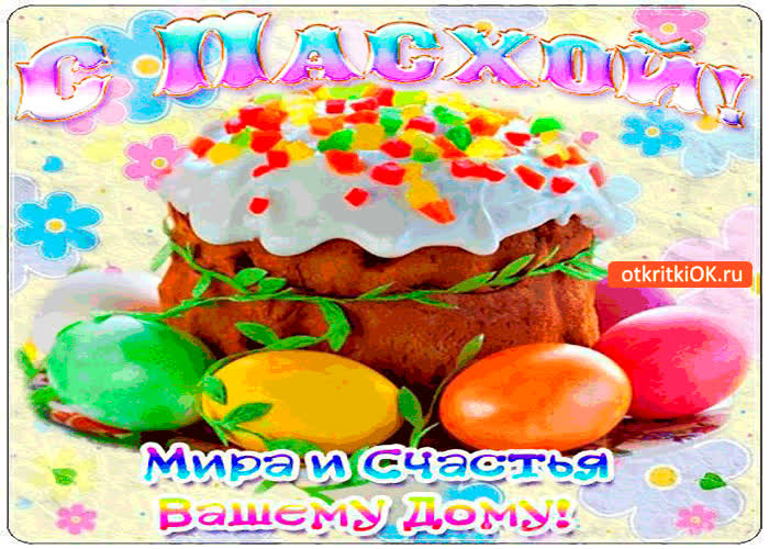 Картинка с пасхой - мира и счастья вашему дому